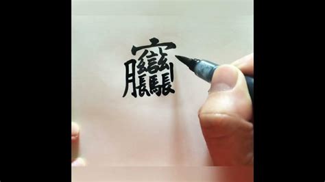 筆劃很多的字|筆畫最多的字:目前規範的字典《漢語大詞典》《中華。